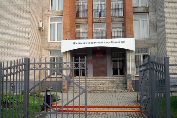 здание Дзержинского районного судаЯрославля
